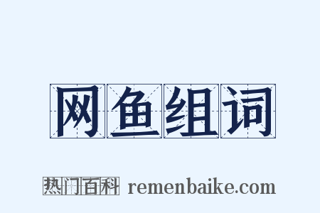 网鱼组词是什么意思的图片